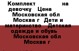 Комплект “PlayToday“ на девочку › Цена ­ 700 - Московская обл., Москва г. Дети и материнство » Детская одежда и обувь   . Московская обл.,Москва г.